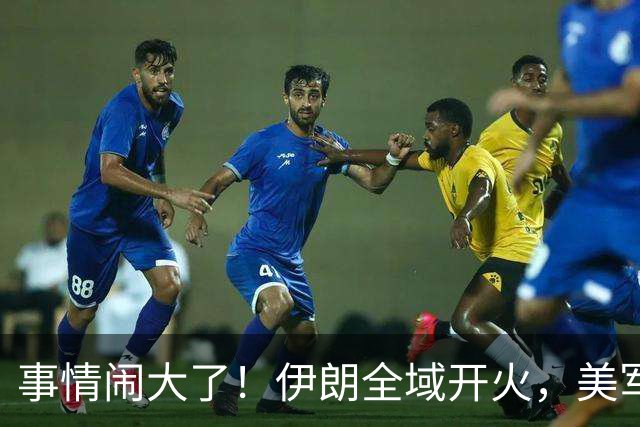 事情闹大了！伊朗全域开火，美军仓皇溃败，特朗普换将无力翻盘？