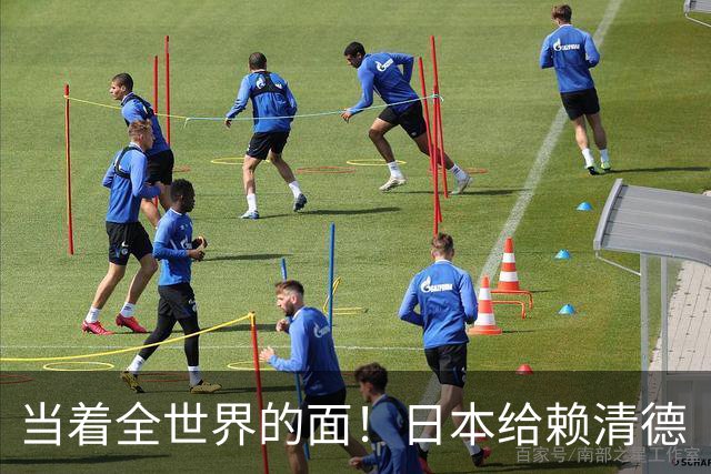 当着全世界的面！日本给赖清德“当头一棒”，祖国统一众望所归