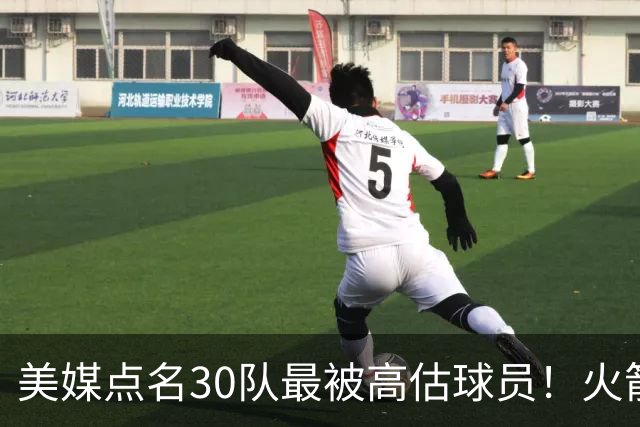 美媒点名30队最被高估球员！火箭申京湖人里夫斯 37岁哈登意外入选