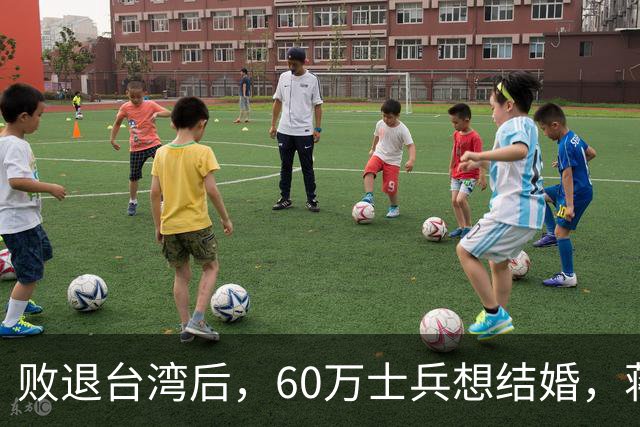 败退台湾后，60万士兵想结婚，蒋介石想了一个办法解决他们的需求