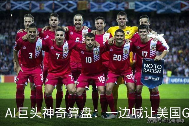 AI巨头神奇算盘：一边喊让美国GDP达到44万亿，一边警告AI失控，